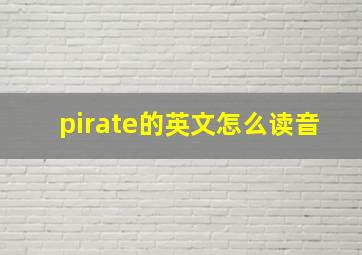 pirate的英文怎么读音