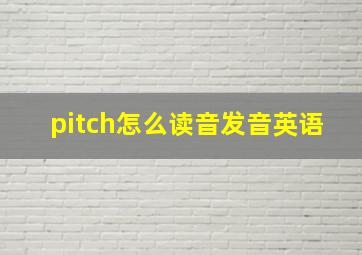 pitch怎么读音发音英语