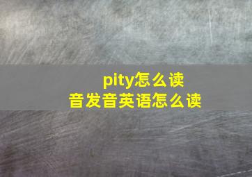 pity怎么读音发音英语怎么读