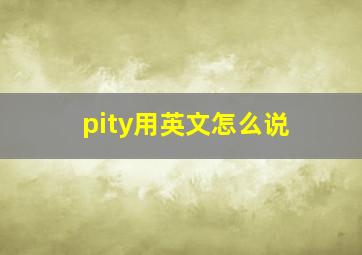 pity用英文怎么说