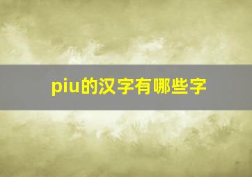 piu的汉字有哪些字