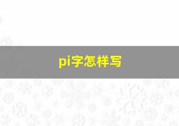 pi字怎样写