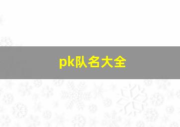 pk队名大全