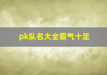 pk队名大全霸气十足