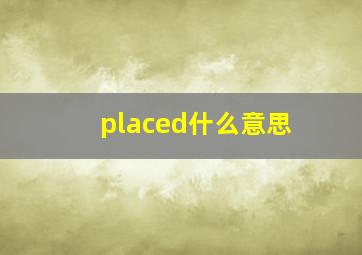 placed什么意思