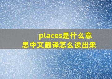 places是什么意思中文翻译怎么读出来