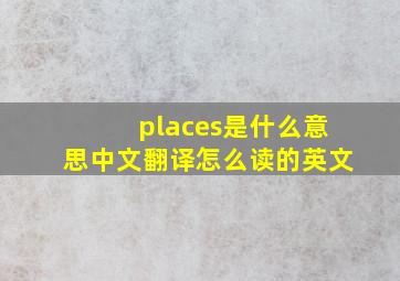 places是什么意思中文翻译怎么读的英文