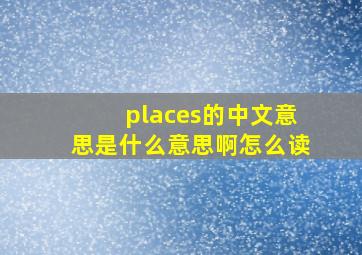 places的中文意思是什么意思啊怎么读