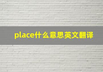 place什么意思英文翻译