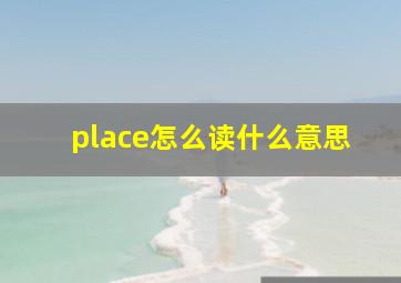 place怎么读什么意思