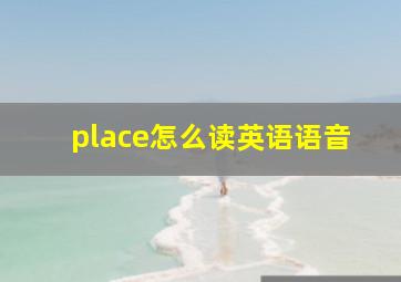 place怎么读英语语音