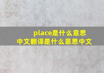 place是什么意思中文翻译是什么意思中文