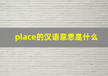 place的汉语意思是什么