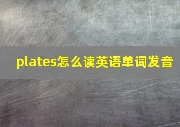 plates怎么读英语单词发音