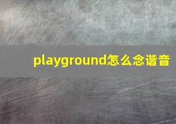 playground怎么念谐音