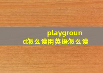 playground怎么读用英语怎么读