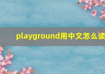 playground用中文怎么读