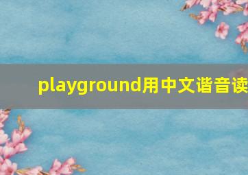 playground用中文谐音读