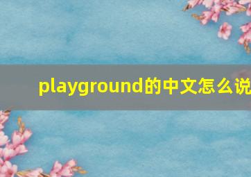 playground的中文怎么说