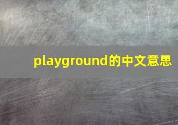 playground的中文意思