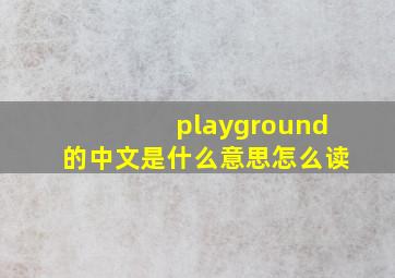 playground的中文是什么意思怎么读