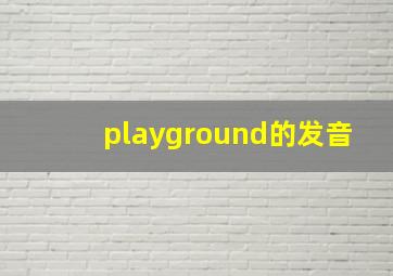 playground的发音