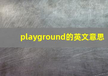 playground的英文意思