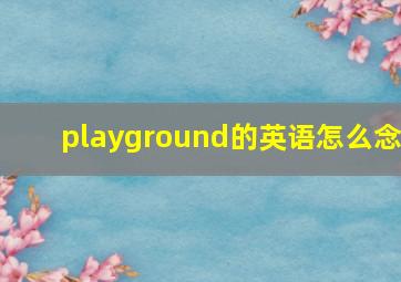 playground的英语怎么念