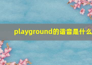 playground的谐音是什么