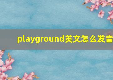 playground英文怎么发音