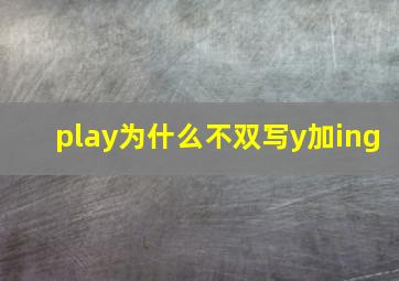 play为什么不双写y加ing