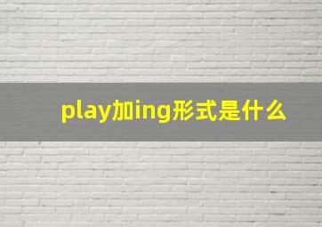 play加ing形式是什么