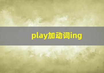 play加动词ing