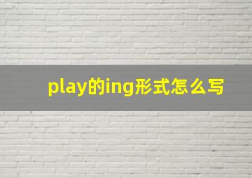 play的ing形式怎么写