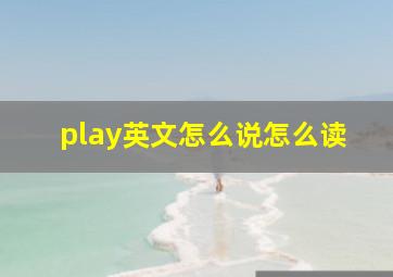 play英文怎么说怎么读