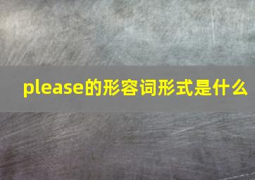 please的形容词形式是什么