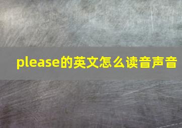 please的英文怎么读音声音