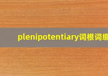 plenipotentiary词根词缀