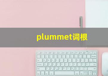 plummet词根