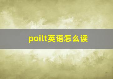 poilt英语怎么读