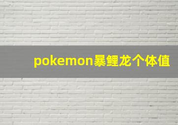 pokemon暴鲤龙个体值