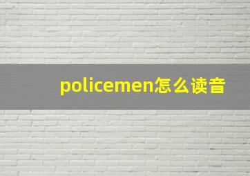 policemen怎么读音