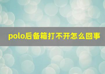 polo后备箱打不开怎么回事