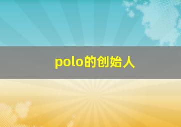 polo的创始人