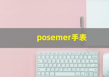 posemer手表