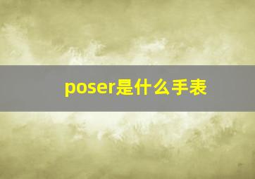 poser是什么手表