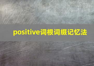 positive词根词缀记忆法