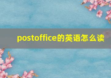 postoffice的英语怎么读