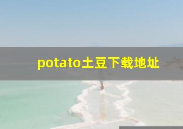 potato土豆下载地址