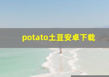 potato土豆安卓下载